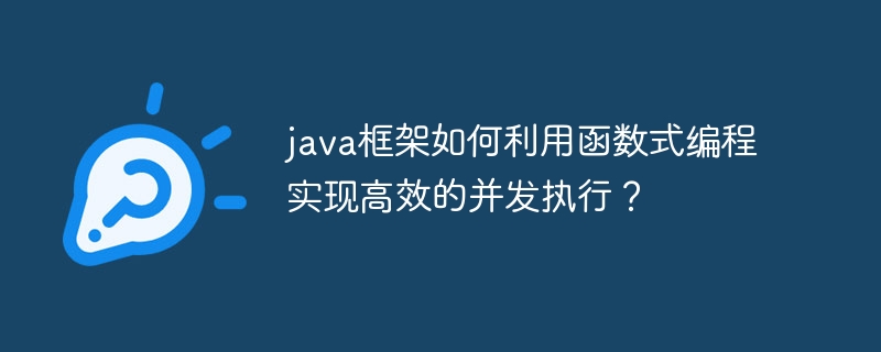 java框架如何利用函数式编程实现高效的并发执行?