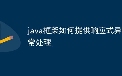 java框架如何提供响应式异常处理