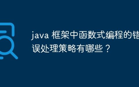 java 框架中函数式编程的错误处理策略有哪些？