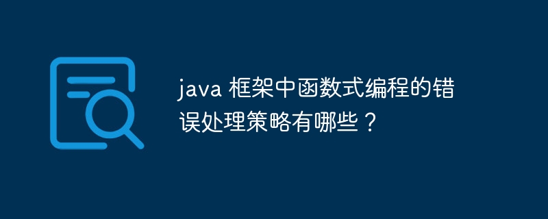 java 框架中函数式编程的错误处理策略有哪些?