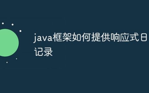 java框架如何提供响应式日志记录