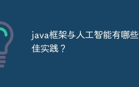java框架与人工智能有哪些最佳实践？