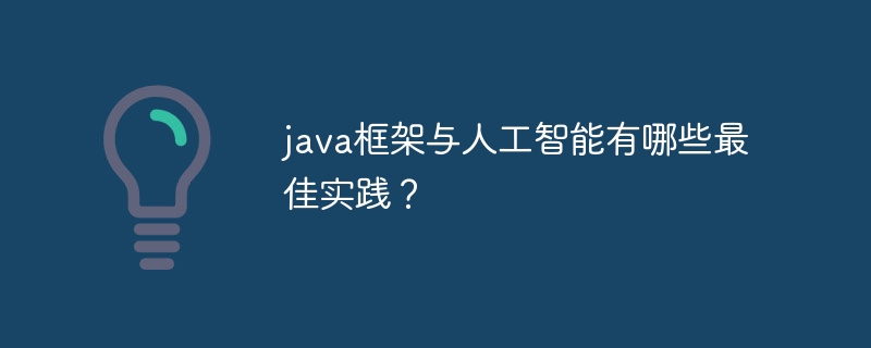 java框架与人工智能有哪些最佳实践?