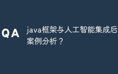 java框架与人工智能集成后的案例分析？