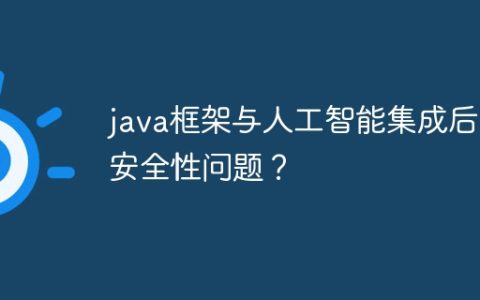 java框架与人工智能集成后的安全性问题？
