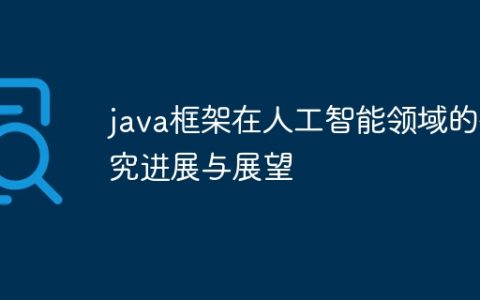 java框架在人工智能领域的研究进展与展望