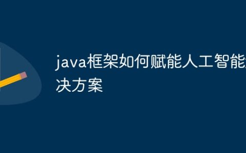 java框架如何赋能人工智能解决方案