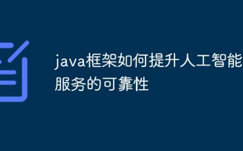 java框架如何提升人工智能服务的可靠性