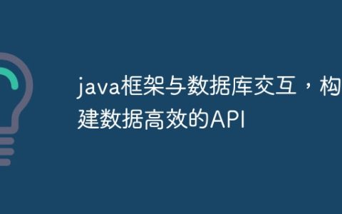 java框架与数据库交互，构建数据高效的API