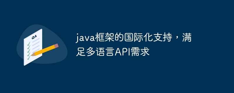 java框架的国际化支持,满足多语言API需求