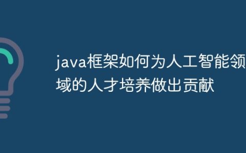 java框架如何为人工智能领域的人才培养做出贡献