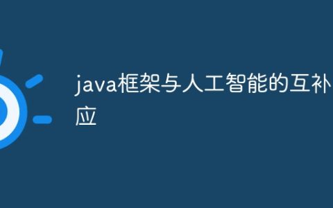 java框架与人工智能的互补效应