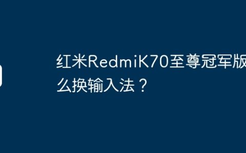 红米RedmiK70至尊冠军版怎么换输入法？
