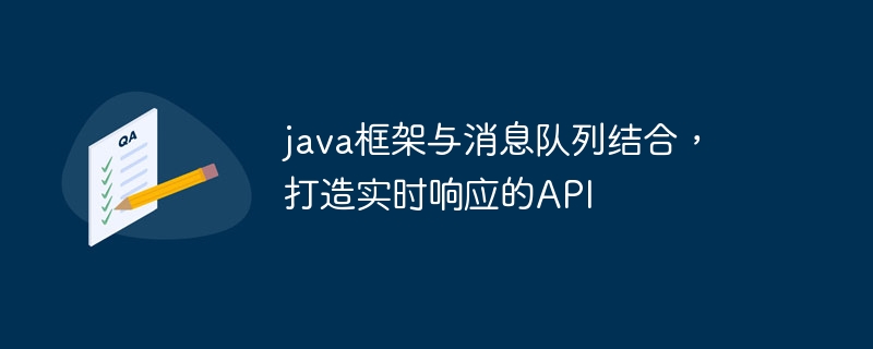 java框架与消息队列结合,打造实时响应的API