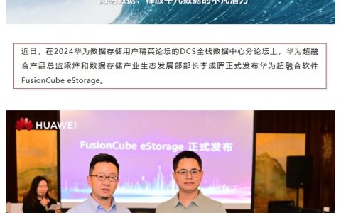 华为超融合软件 FusionCube eStorage 发布：面向虚拟化、桌面云、私有云场景，支持业界主流第三方服务器