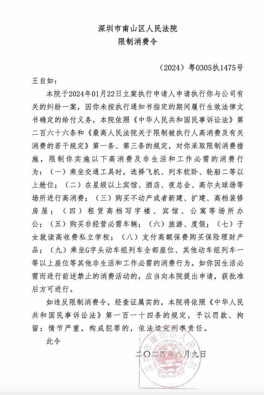 王自如被限高消费,3383万强制执行背后有何隐情?