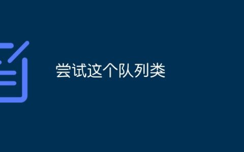 尝试这个队列类