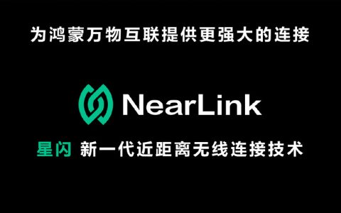 星闪联盟发布“互联互通专项测试”征集通知：包括已经列名和正在测试管道中设备