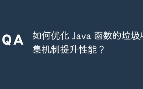 如何优化 Java 函数的垃圾收集机制提升性能？