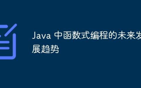 Java 中函数式编程的未来发展趋势