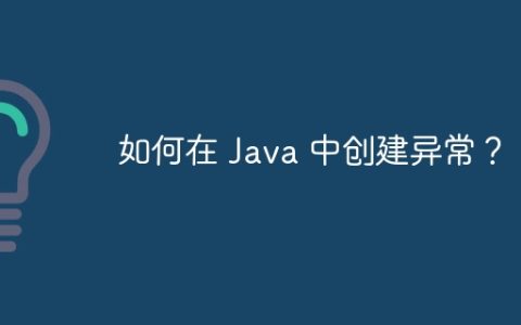 如何在 Java 中创建异常？