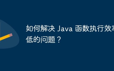 如何解决 Java 函数执行效率低的问题？