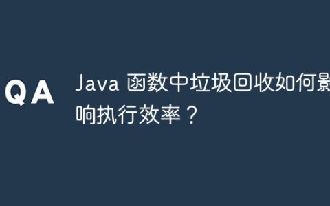 Java 函数中垃圾回收如何影响执行效率？