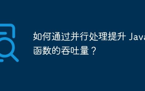 如何通过并行处理提升 Java 函数的吞吐量？