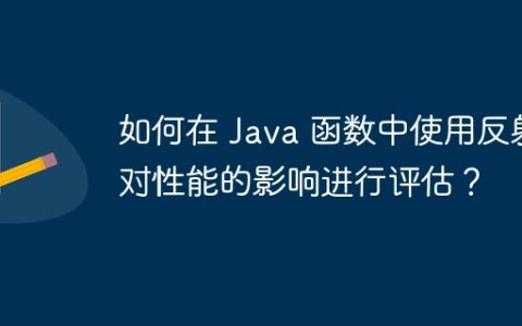 如何在 Java 函数中使用反射对性能的影响进行评估？