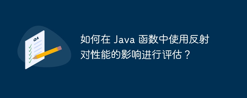 如何在 Java 函数中使用反射对性能的影响进行评估?