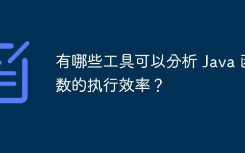 有哪些工具可以分析 Java 函数的执行效率？