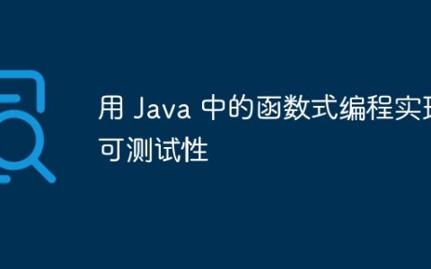用 Java 中的函数式编程实现可测试性