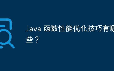 Java 函数性能优化技巧有哪些？