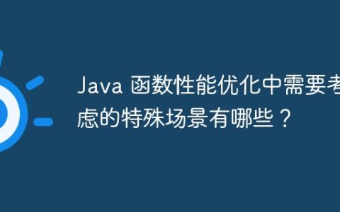 Java 函数性能优化中需要考虑的特殊场景有哪些？
