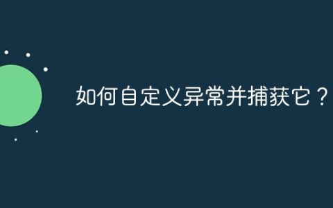 如何自定义异常并捕获它？