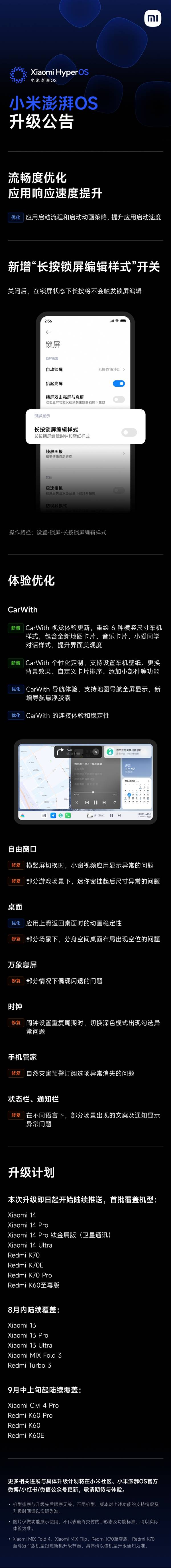 小米14/K70系列首批!澎湃OS八月大升级?