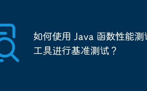 如何使用 Java 函数性能测试工具进行基准测试？
