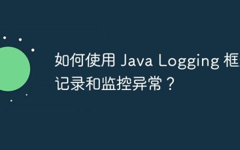 如何使用 Java Logging 框架记录和监控异常？