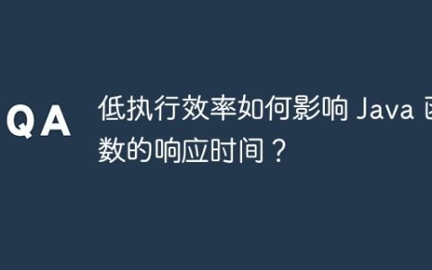 低执行效率如何影响 Java 函数的响应时间？
