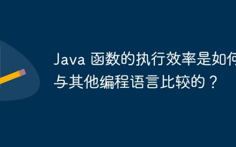 Java 函数的执行效率是如何与其他编程语言比较的？