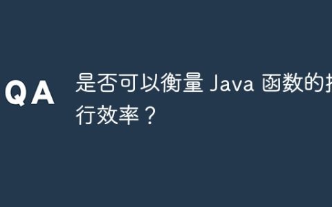是否可以衡量 Java 函数的执行效率？