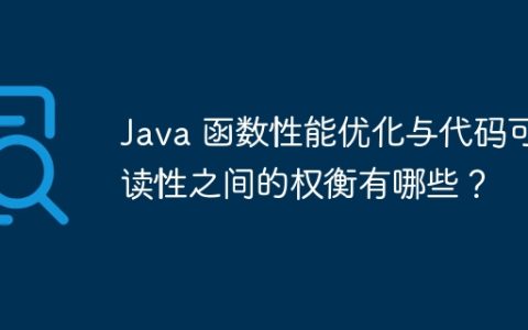 Java 函数性能优化与代码可读性之间的权衡有哪些？