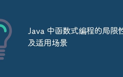 Java 中函数式编程的局限性及适用场景