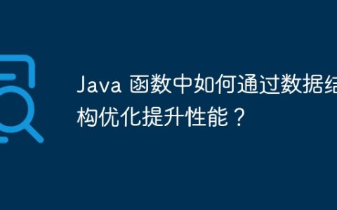 Java 函数中如何通过数据结构优化提升性能？