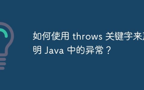 如何使用 throws 关键字来声明 Java 中的异常？