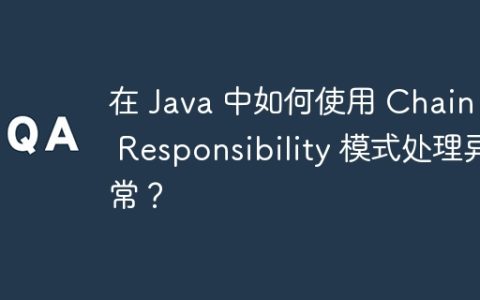 在 Java 中如何使用 Chain of Responsibility 模式处理异常？