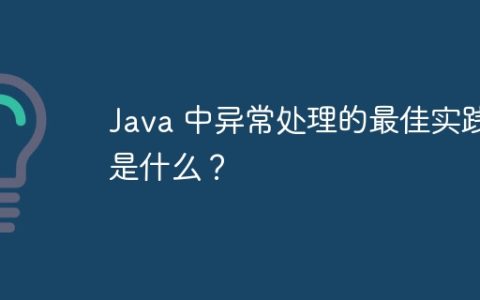 Java 中异常处理的最佳实践是什么？