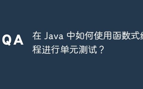 在 Java 中如何使用函数式编程进行单元测试？
