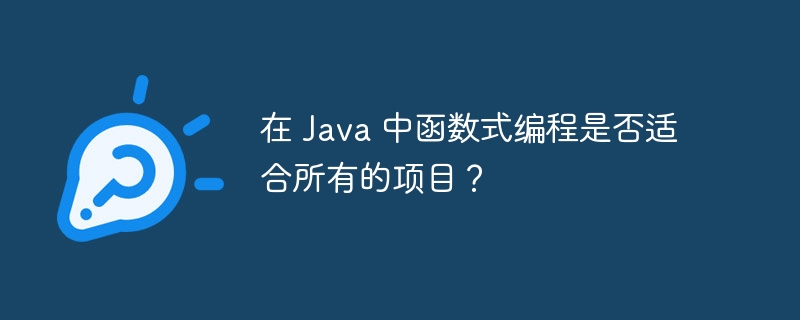 在 Java 中函数式编程是否适合所有的项目?