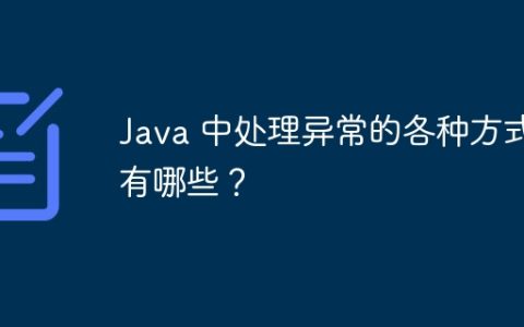Java 中处理异常的各种方式有哪些？